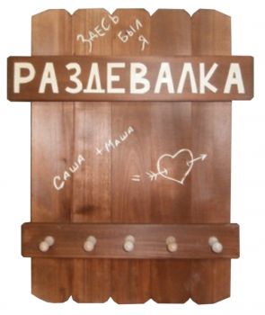 Вешалка "Саша+Маша" ― Оптовая компания Русский Банный Дом