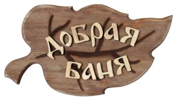Табличка для бани "Лист" ― Оптовая компания Русский Банный Дом