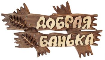 Табличка для бани "Добрая Банька" ― Оптовая компания Русский Банный Дом