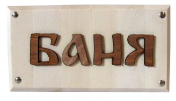 Табличка для бани "Баня" ― Оптовая компания Русский Банный Дом