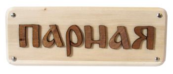 Табличка для бани "Парная" ― Оптовая компания Русский Банный Дом