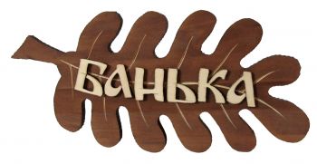 Табличка для бани "Дубовый лист" ― Оптовая компания Русский Банный Дом