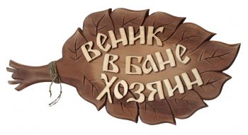 Табличка для бани "Веник" ― Оптовая компания Русский Банный Дом