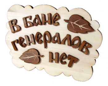 Табличка для бани "Облако" ― Оптовая компания Русский Банный Дом