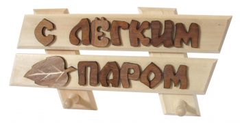 Табличка - вешалка  для бани "С легким паром" ― Оптовая компания Русский Банный Дом