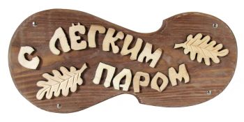 ‘Enjoy your Bath’ claoud-shaped sauna sign, dark stained, small-size ― Russian Bath House