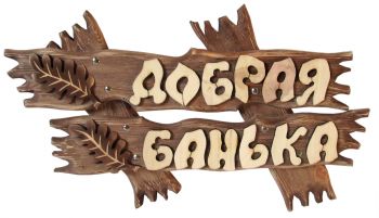 Carved sauna sign ― Russian Bath House