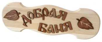 Carved sauna sign  ― Russian Bath House